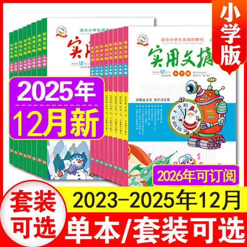 实用文摘小学版2024/2025年现货