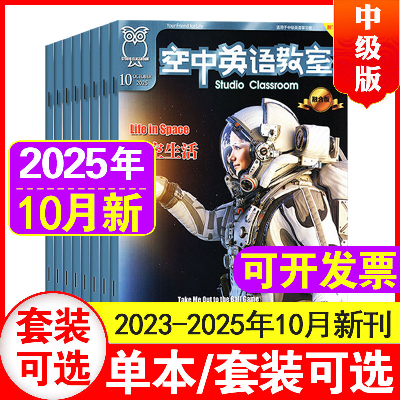 10月现货】空中英语教室中级版杂志2025年1-10月+2024/2023年1-12月高中学生英文学习空中英语教室中级版课外期刊