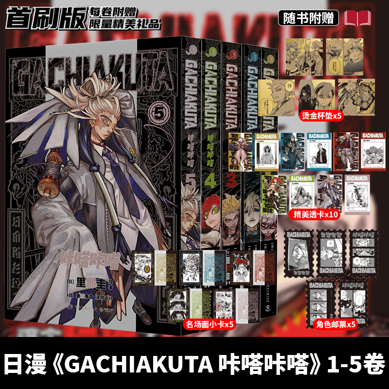 现货【限量首刷版】废渊战鬼 GACHIAKUTA咔嗒咔嗒1+2+3+4+5册可选 废渊战鬼简体中文 千禧Y2K/废土文化新浪潮 倔强少年的热血动漫
