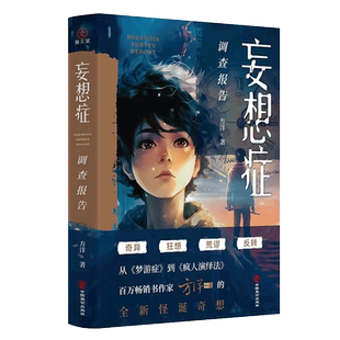 【亲签版】妄想症调查报告 方洋著 继梦游症调查报告 疯人演绎法后新作 悬疑小说