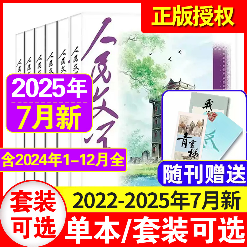 人民文学杂志2024年1-12月现货