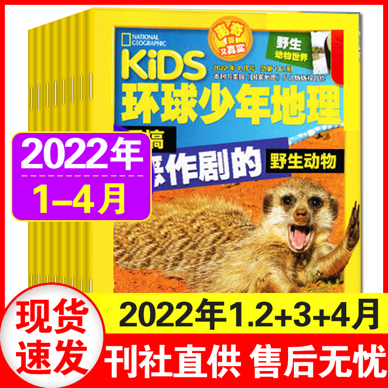 【过刊清仓处理】 kids环球少年地理少儿版杂志2022年1.2/3/4/7.8/9月美国国家地理儿童科普6-12岁人文自然知识少儿期刊