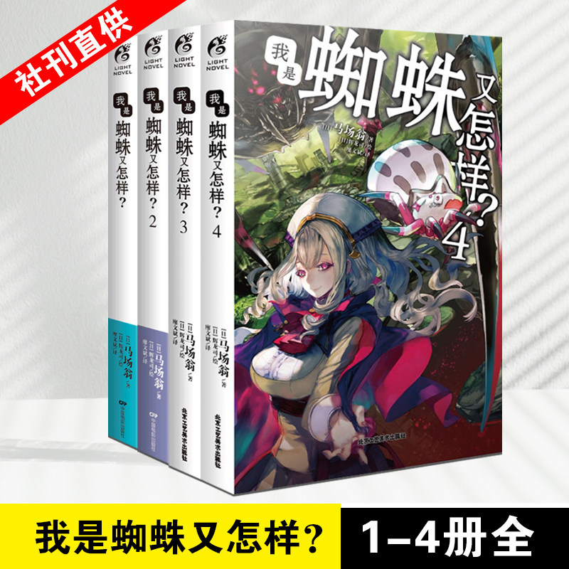 1 2 3 4册任选 转生成蜘蛛又怎样动画小说马场翁日本漫画轻小说书籍
