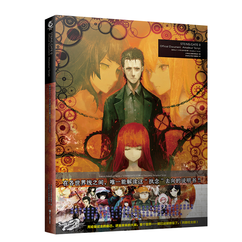 现货 命运石之门0 官方资料设定集 Amadeus' Script 日本电击攻略本编辑部所编著 天闻角川