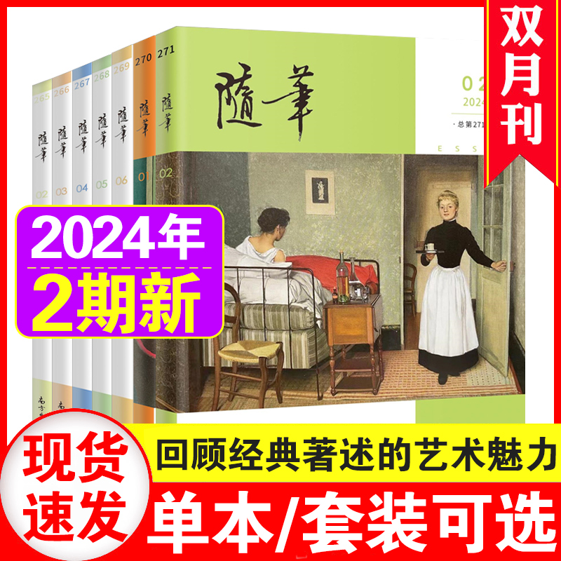 随笔杂志2023年1/2/3/4期