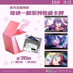 【正版现货】我推的孩子-奇迹一瞬系列收藏卡牌盲包-人物卡整盒 （随机6包装，每包3张，共36种卡牌）
