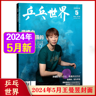 孙颖莎 马龙 1月 王楚钦 樊振东 乒乓世界杂志2024年5月王曼昱封面 林高远 孙颖莎夺冠内页 王曼昱 陈梦 乒乓球