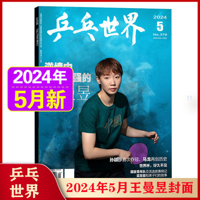 乒乓世界杂志2024年1-5月