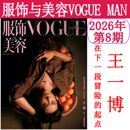 计入销量 VOGUEMAN 8月 王一博封面 VOGUE服饰与美容MAN杂志 2026年八/8月刊 王一博封面期刊