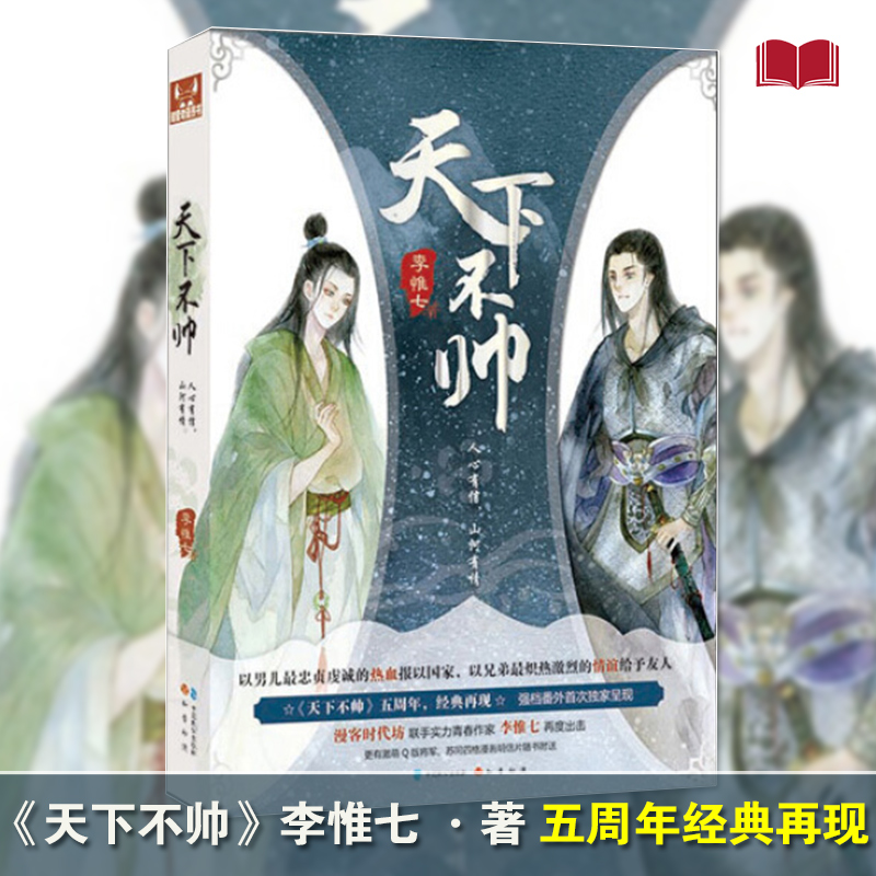 【正版现货】天下不帅 五周年经典再现 小说绘人气写手“李惟七”媲美《浮云半书》大气磅礴古风力作李惟七