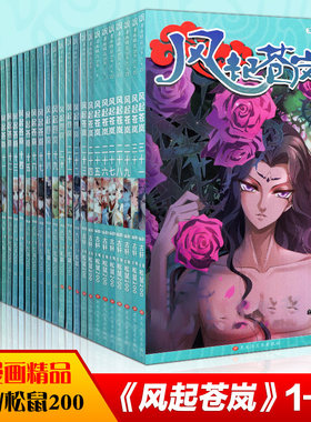 风起苍岚漫画书1-31册