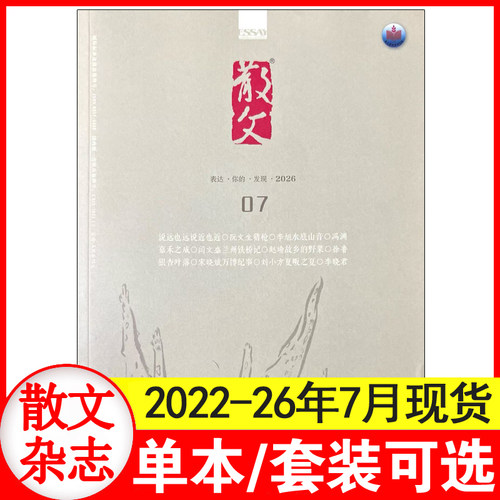 7月现货】散文杂志2026年1+2+3+4+5+6+7+8+9+10+11+12月+2025年1-12月+2022年1-12月 纯文学文摘杂文选刊小说百花文艺出版非过期刊