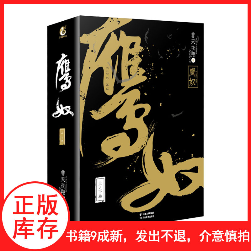 速发【库存清仓发出不退介意慎拍】鹰奴 上下卷 非天夜翔著 云南美术出版社