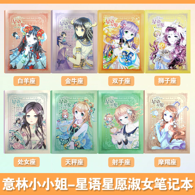 【正版现货】意林小小姐星语星愿淑女笔记本-白羊座/处女座/金牛座/摩羯座/射手座/狮子座/双子座/天秤座笔记本
