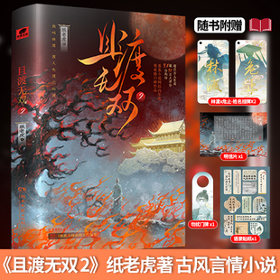 正版现货【印签版】且渡无双2(全两册) 纸老虎著 疯批天才林渡X禁欲佛修危止 原名全宗门都是恋爱脑唯我是真疯批言情修仙小说