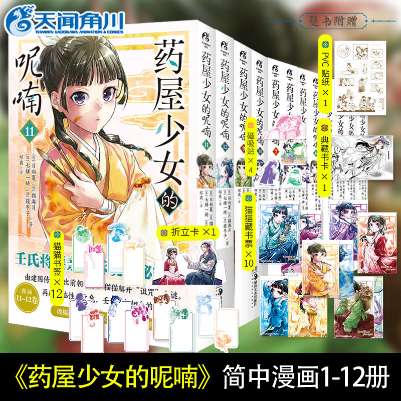 全套12册现货正版】药屋少女的呢喃漫画1-2-3-4-5-6-7-8-9-10-11-12册任选 日向夏等著超人气小说改编漫画简中天闻角川动漫画日本