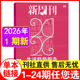 【2026生活趋势报告】新周刊杂志2026年1月1期总第698期 新闻评论社会热点时事观察经济动态 单本