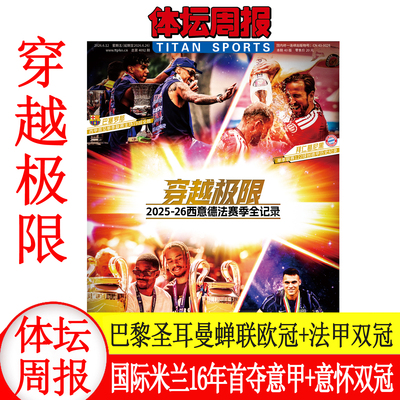 【不折叠包装】体坛周报2025-26西意德法赛季全记录 2026美加墨世界杯观战指南  体坛周报2026年6月 足球周刊系列