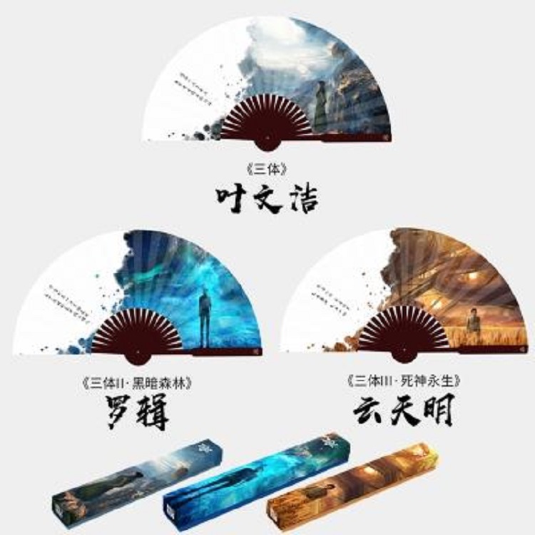 正版现货三体扇子罗辑天明叶文洁