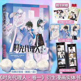 【现货】时光代理人漫画版.卷一 官方衍生漫画第一册【赠拍立得2+书签3+仿胶片卡2】动画版原著衍生漫画