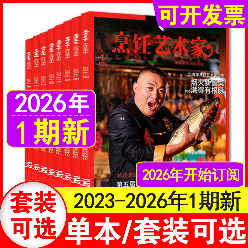 1期现货】东方美食烹饪艺术家杂志2026年1期+2025年1+2+3+4+5+6期+2024/2023/2022年任选 餐饮经理人厨师美食四川菜谱厨房期刊
