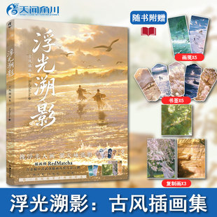 【随书附赠书签+复制画+画笺】浮光溯影:古风插画集 RedMatcha绘 个人古风插画集 三河为梦插画师 中式武侠插画