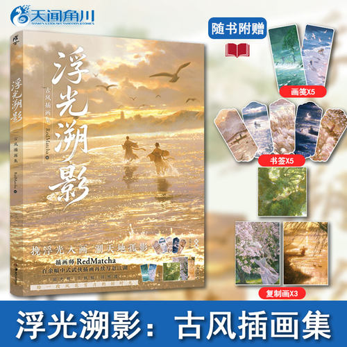 【随书附赠书签+复制画+画笺】浮光溯影：古风插画集 RedMatcha绘 个人古风插画集 三河为梦插画师 中式武侠插画