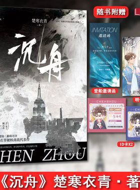 沉舟  楚寒衣青著 品行端正顾沉舟X荒唐狠辣贺海楼 硬核商战职场双强青春都市耽美文