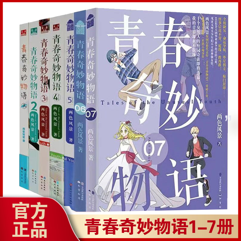 正版青春奇妙物语1-7册两色风景著青春文学小说言情爱情小说知音漫客热门奇幻校园小说小说畅销书籍浮生物语