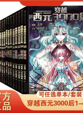 穿越西元3000后漫画书14-45册