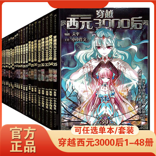 穿越西元3000后漫画书14-45册