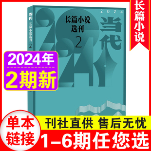 傅星 中长篇人民文学2024非过刊 当代长篇小说选刊杂志2024年1 2023年1 6期可选 毕业季 2期现货 12月 2期