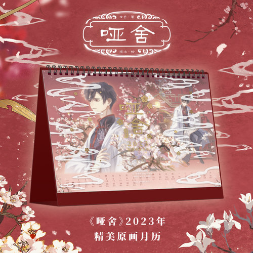 哑舍2023年癸卯年原画台历正版