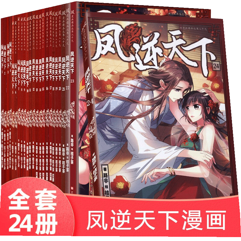 凤逆天下漫画1-12/13-24册共24本全套打包自选 飒漫画单行本凤逆天下连载漫画妃夕妍雪同类