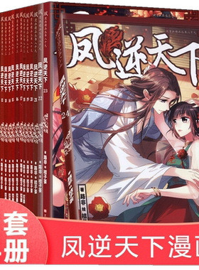 凤逆天下漫画1-12/13-24册现货