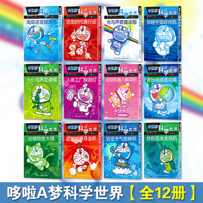 【正版现货】 哆啦A梦科学世界全12册漫画 小叮当猫机器猫蓝胖子漫画书6-9-12岁小学生二次元日漫治愈系书籍漫画书