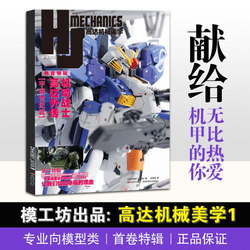 正版现货 模工坊《高达机械美学》包含以机甲为主题的模型范例、栏目、逐步图解指南、访谈等内容 模型制作指南专业向模型类图书籍