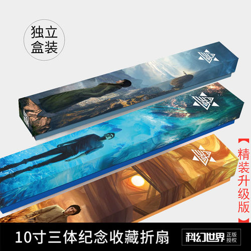 收藏三体纪念折扇现货