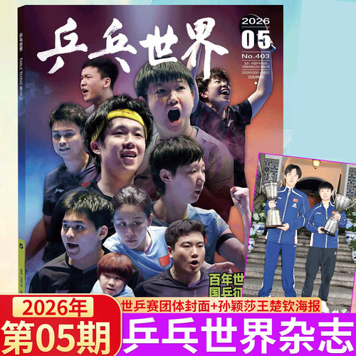【乒乓世界2026年5月送王楚钦孙颖莎双人海报1张】乒乓世界2026年1+2+3+4+5+6月+2025年9-11+12月可