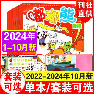 2023年1 9月 12月 另有2022年1 6岁婴幼儿早教书 现货速发 12月清仓可选玩具书非合订2 嘟嘟熊画报杂志2024年1