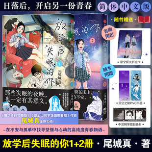 2册 现货 放学后失眠 无删减 青春物语漫画绘本 尾城真著 正版 全2册 你1 首刷限定版 简体中文版