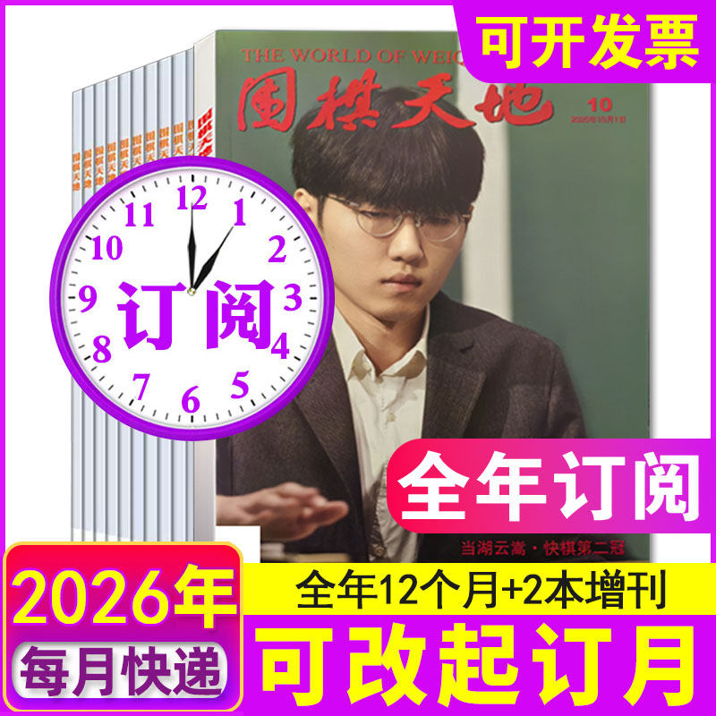 【正版】围棋天地杂志2026年1-6/7-12月全/半年订阅+2025/2024/2023/2022/2021年1-24期打包 围棋围甲联赛资讯采访棋艺棋谱书期刊