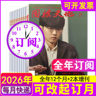 围棋围甲联赛资讯采访棋艺棋谱书期刊 24期打包 2024 正版 围棋天地杂志2026年1 2023 12月全 2021年1 半年订阅 2022 2025