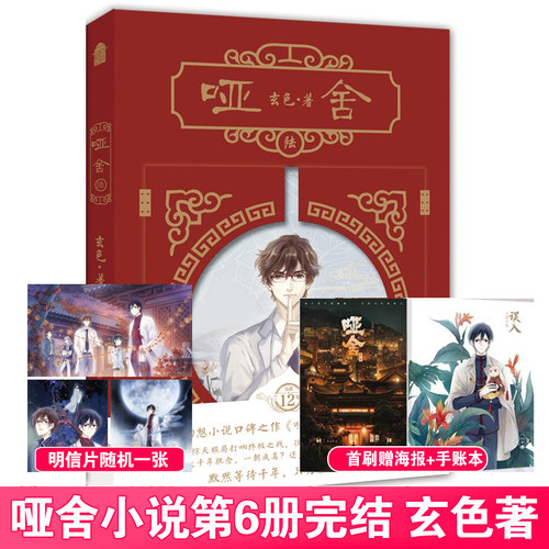 哑舍第6册完结篇小说书