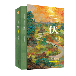 【印签版店赠1立牌+1钥匙扣】三伏全2册 巫哲著晋江文学城畅销书青春校园新作附有9样精美随书赠品