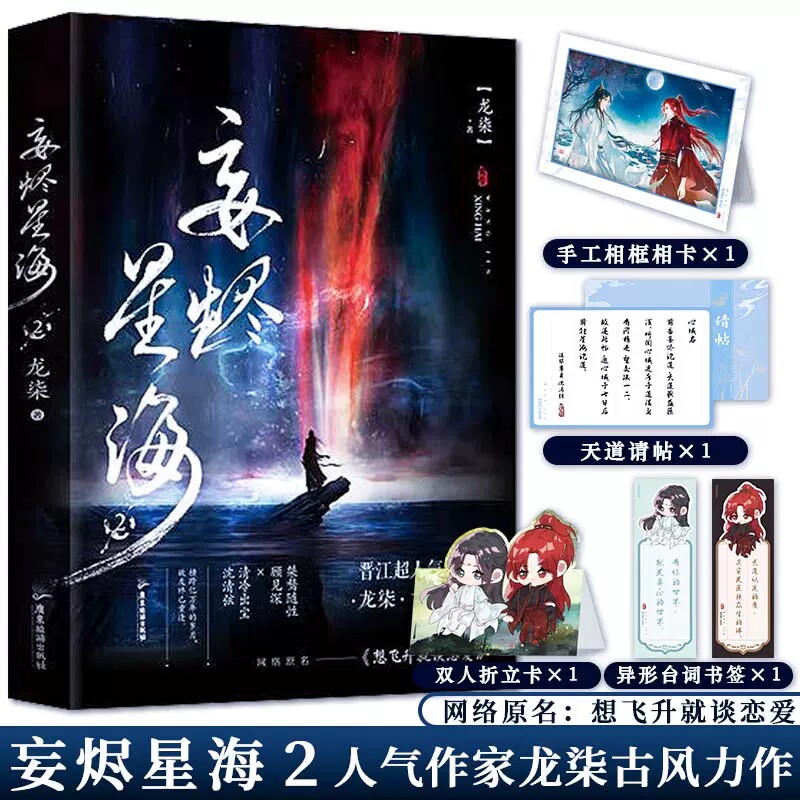【正版现货】妄烬星海2 随书赠品 完结篇 龙柒 著 原名 想飞升就谈恋爱 桀骜随性顾见深×清冷出尘沈清弦 古风双男主