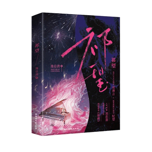 现货 祁望 小说实体书池总渣著网络原名《诟病》大明星祁薄言×小演员纪望一本完结