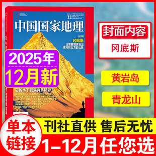 2023年8 12月现货 25年增刊 12月 12月可选219国道美公路增刊杂志期刊 中国国家地理2025年1