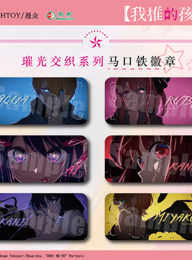 【正版现货】我推的孩子-璀光交织系列长方徽章-星野爱款/露比款/阿库亚款/有马加奈款/黑川茜款/MEM啾款周边谷子