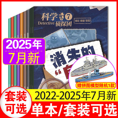 现货】科学侦探团杂志2024年1-12月+2023年4-12月 少儿科学大侦探离奇案件探索悬疑推理期刊